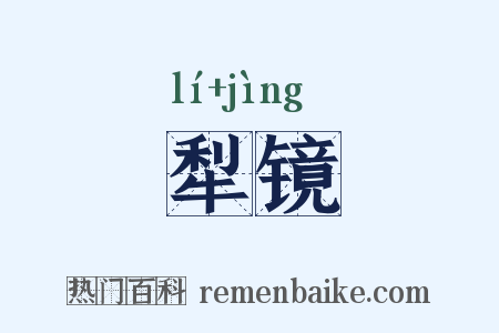 犁镜是什么意思的图片